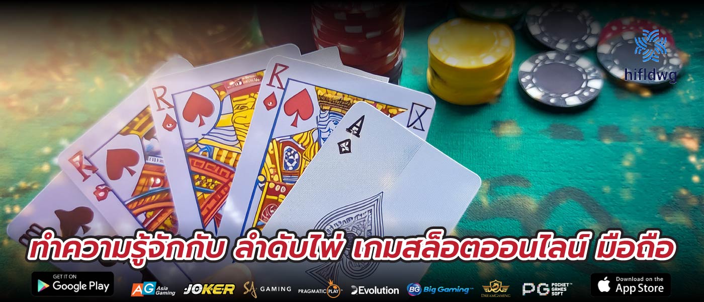 ทำความรู้จักกับ ลำดับไพ่ เกมสล็อตออนไลน์ มือถือ