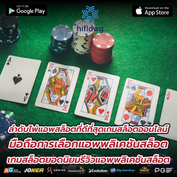 ลำดับไพ่แอพสล็อตที่ดีที่สุดเกมสล็อตออนไลน์ มือถือการเลือกแอพพลิเคชันสล็อต เกมสล็อตยอดนิยมรีวิวแอพพลิเคชันสล็อต