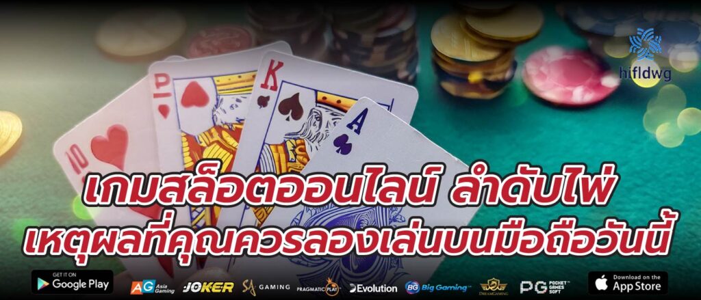 เกมสล็อตออนไลน์ ลำดับไพ่ เหตุผลที่คุณควรลองเล่นบนมือถือวันนี้