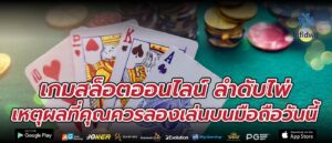 เกมสล็อตออนไลน์ ลำดับไพ่ เหตุผลที่คุณควรลองเล่นบนมือถือวันนี้