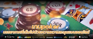 เกมpoker บรรยากาศที่เต็มไปด้วยความหวานละมุนแบบออนไลน์